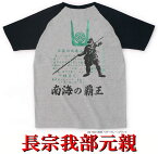 【職人の魂を込めた手刷り一作品】送料無料！侍・武士・和柄・戦国武将Tシャツ(長宗我部元親）【四国】【一領具足】【半そで】【ラグラン】【半袖】【お土産】【プレゼント】【海外】