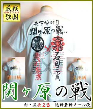 【海外対応企画Tシャツ】送料無料！戦国最強合戦Tシャツシリーズ関ヶ原の戦い◆徳川×石田◆