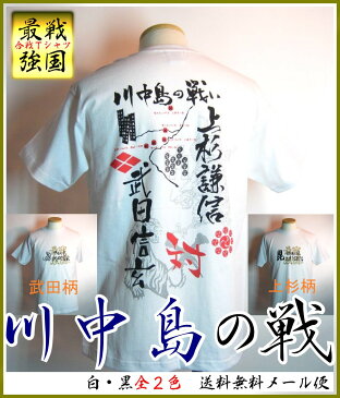 【海外対応企画Tシャツ】送料無料！戦国最強合戦Tシャツシリーズ川中島の戦い◆武田×上杉◆