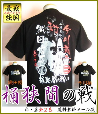 【海外対応企画Tシャツ】送料無料！戦国最強合戦Tシャツシリーズ桶狭間の戦い◆織田×今川◆