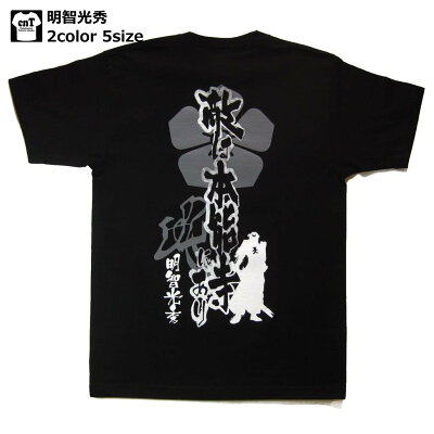 戦国武将 Tシャツ ( 明智光秀 )ゆうパケット送料無料 半袖 和柄 海外 外国 おみやげ 土産 日本 プレゼント ギフト オリジナル ロゴ 歴史 お土産 歴史好き 麒麟がくる 大河ドラマ 戦国 サムライ 侍 XS S M L XL メンズ レディース 下克上 本能寺の変 明智 光秀 織田信長 - Image 1