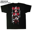戦国武将Tシャツ【半】( 毛利元就)【送料無料】【和柄】【海外】【外国】【おみやげ】【土産】【プレゼント】【ギフト】