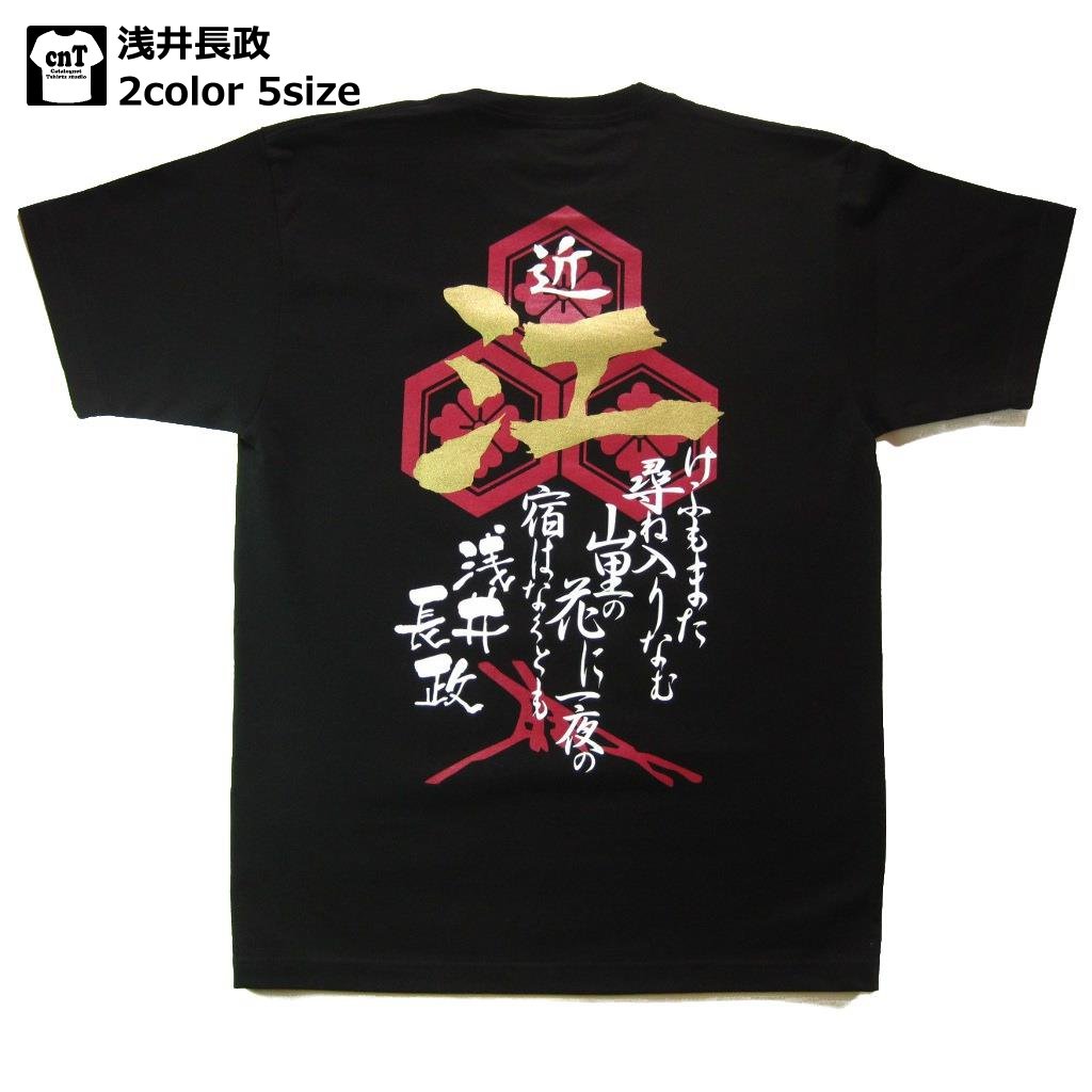 戦国武将 Tシャツ ( 浅井長政 ）ゆうパケット送料無料 半袖 和柄 海外 外国 おみやげ 土産 日本 プレゼント ギフト オリジナル ロゴ 歴史 お土産 歴史好き 麒麟がくる 大河ドラマ 戦国 サムライ 侍 XS S M L XL メンズ レディース 浅井 長政 小谷城 姉川の戦い 朝倉義景