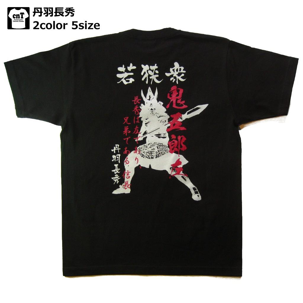 侍・和柄・戦国武将Tシャツ【半そで】(丹羽長秀）【普請奉行】【送料無料】【お土産】【プレゼント】