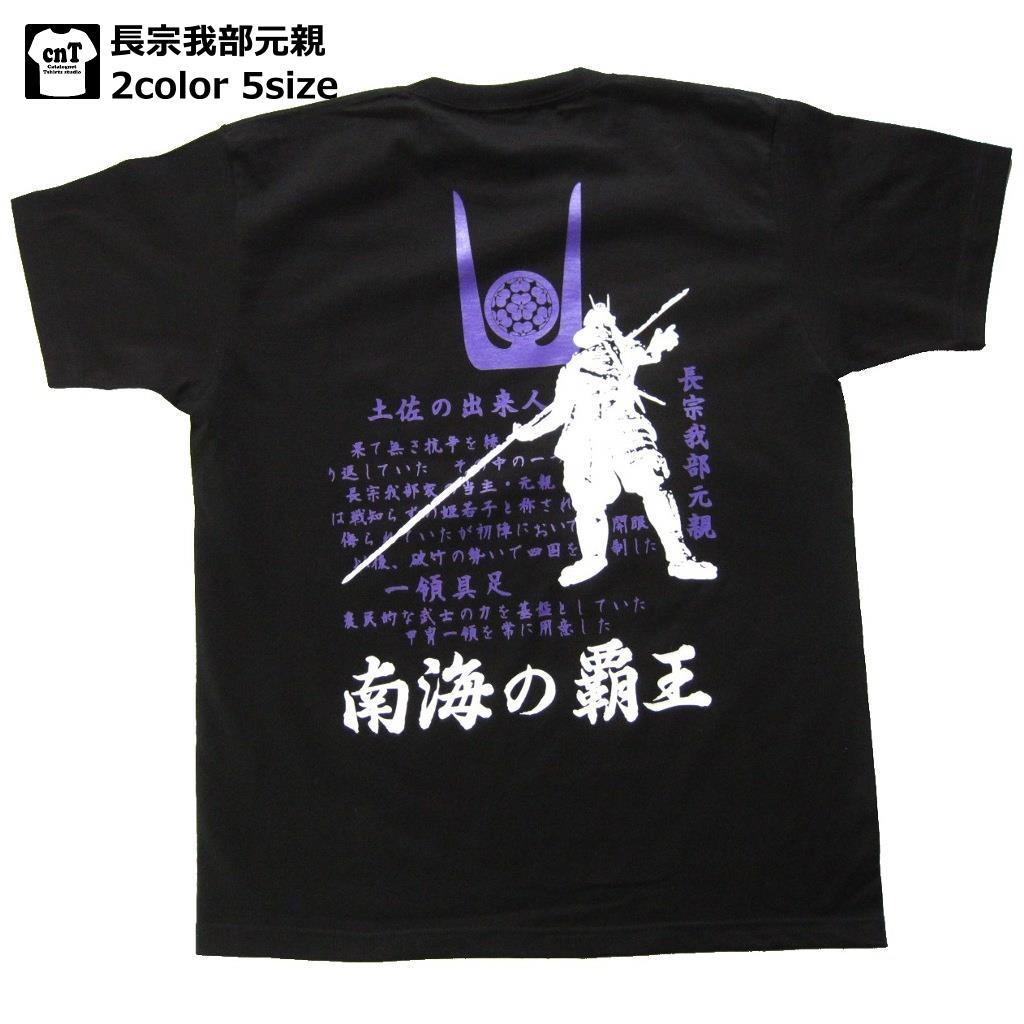 武将Tシャツ2013モデル!侍・武士・和柄・戦国武将Tシャツ【半そで】( 長宗我部元親)