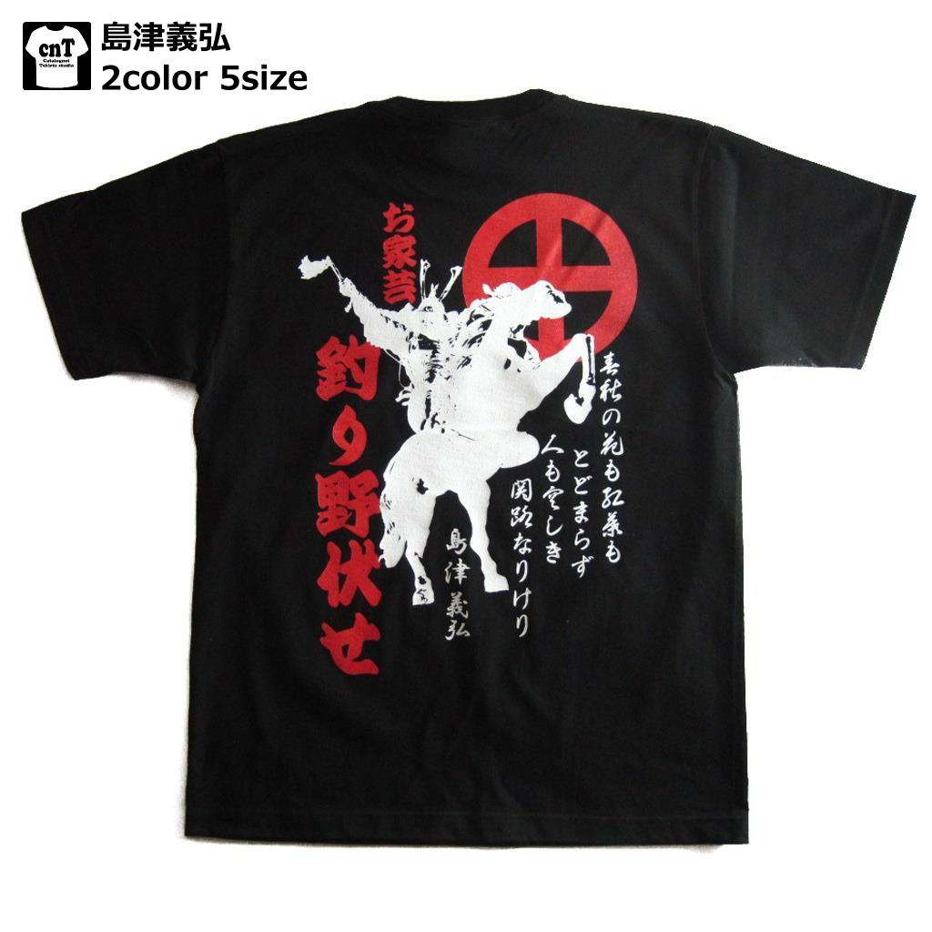 【職人の魂を込めた本物手刷り作品】武将Tシャツ2013モデル！侍・武士・和柄・戦国武将Tシャツ【半そで】( 島津義弘）【送料無料】