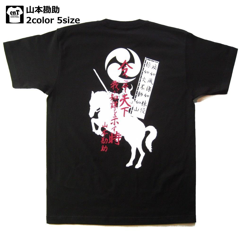 【職人の魂を込めた本物手刷り作品】武将Tシャツ2014モデル！侍・和柄・戦国武将Tシャツ【半そで】( 山本勘助）【軍師】【送料無料】【お土産】【プレゼント】