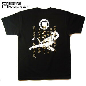 武将Tシャツ2013モデル！侍・忍・和柄・戦国武将Tシャツ【半そで】( 服部半蔵）