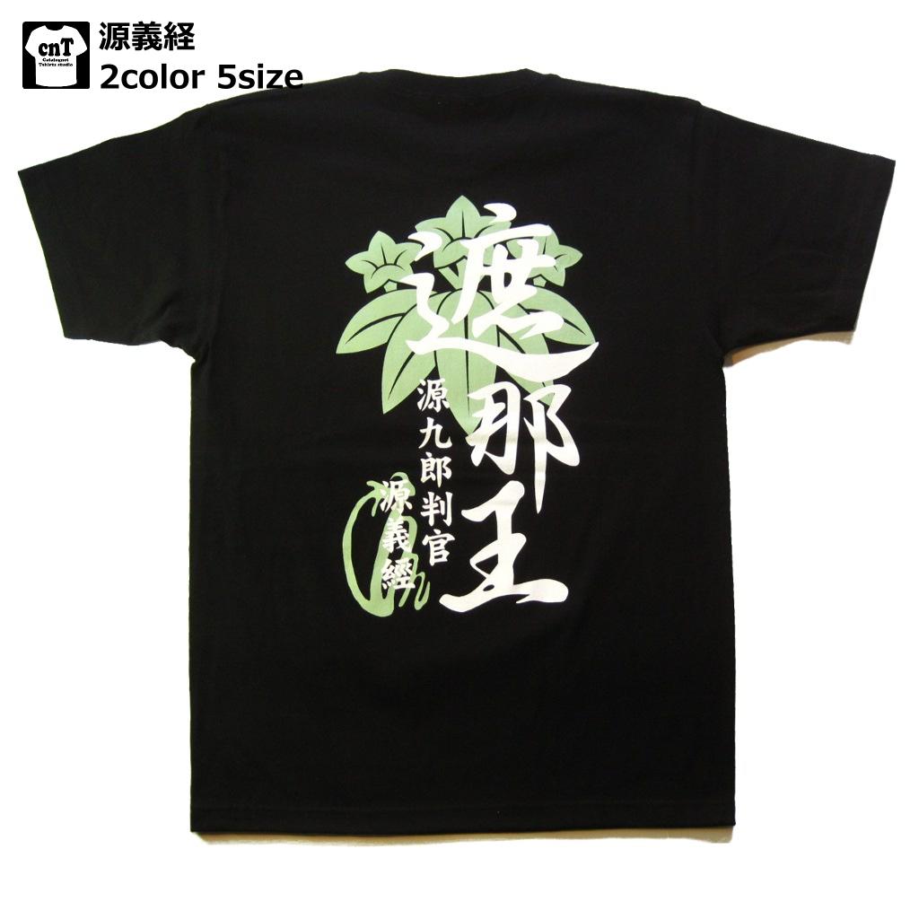 侍 和柄 戦国武将Tシャツ(源義経）【鎌倉】【送料無料】【お土産】【プレゼント】【半袖】