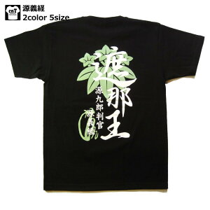 侍・和柄・戦国武将Tシャツ(源義経)【鎌倉】【送料無料】【お土産】【プレゼント】【半袖】