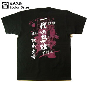 【職人の魂を込めた本物手刷り作品】武将Tシャツ！侍・和柄・戦国武将Tシャツ【半そで】(松永久秀）【爆弾】【平蜘蛛茶釜】【送料無料】【お土産】【プレゼント】