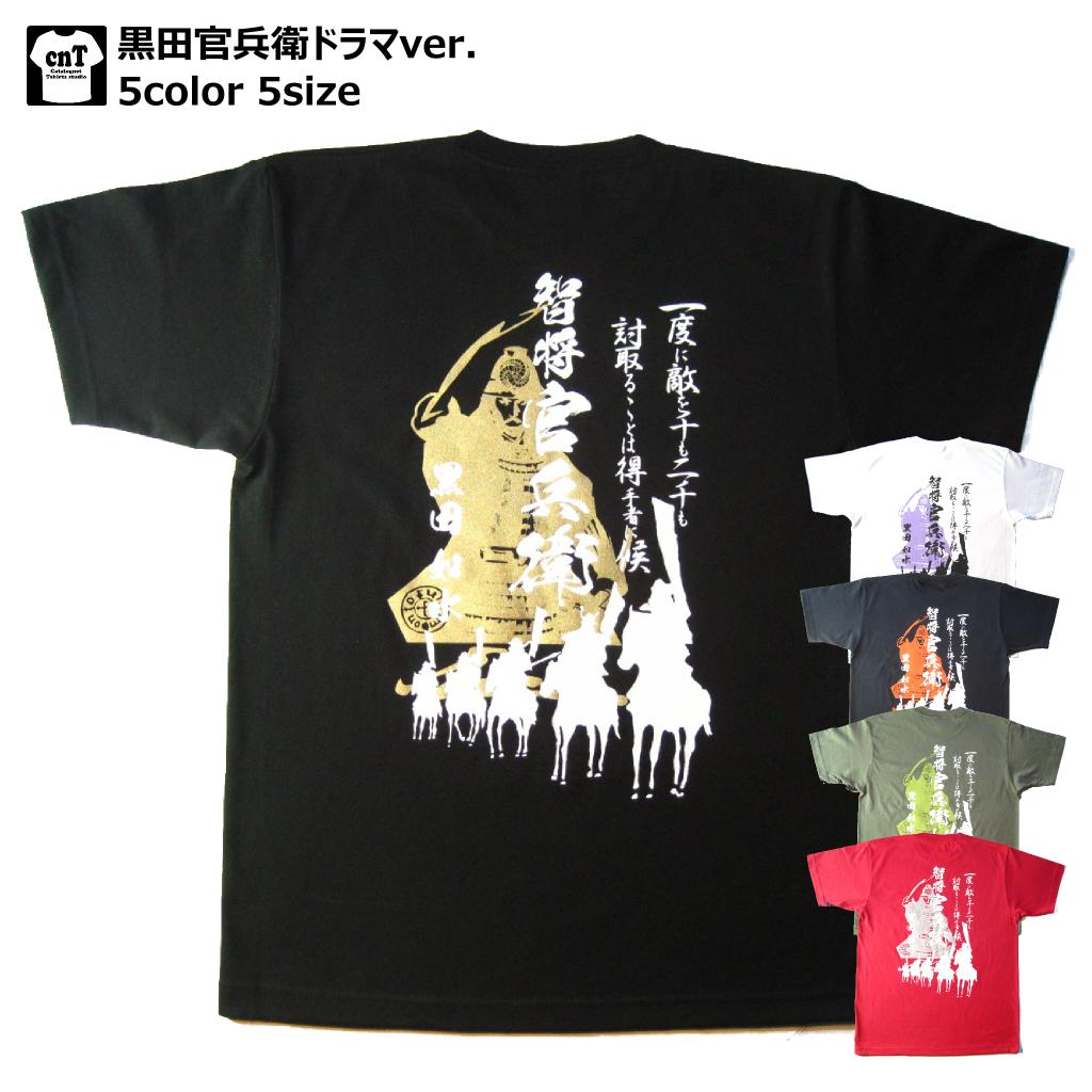 戦国武将Tシャツ・戦国ドラマバージョン〜黒田一族の野望と絆〜( 黒田官兵衛）【大河】【送料無料】【お土産】【プレゼント】