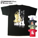 戦国武将Tシャツ 戦国ドラマバージョン〜黒田一族の野望と絆〜( 黒田官兵衛）【大河】【送料無料】【お土産】【プレゼント】