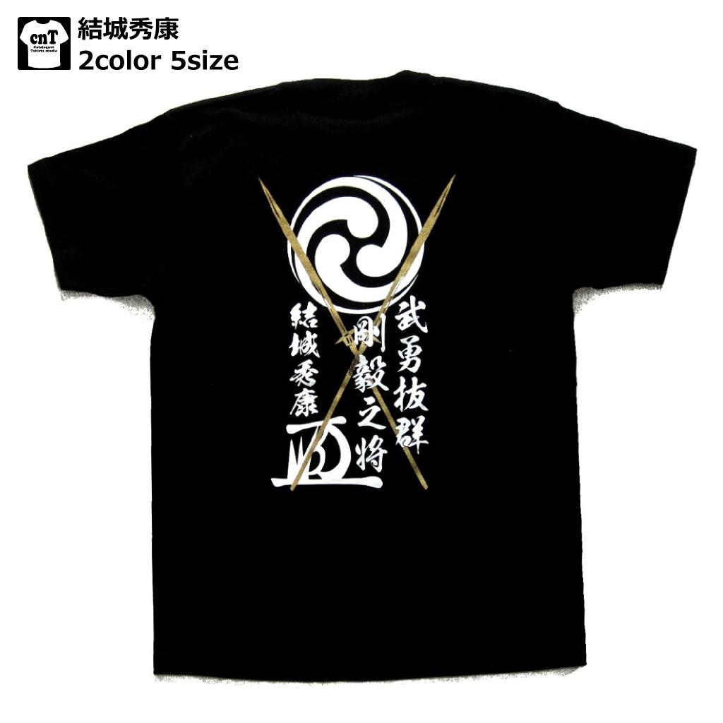 侍・和柄・戦国武将Tシャツ(結城秀康）【御手杵】【羽柴秀康】【家康】【送料無料】【お土産】【プレゼント】【半袖】