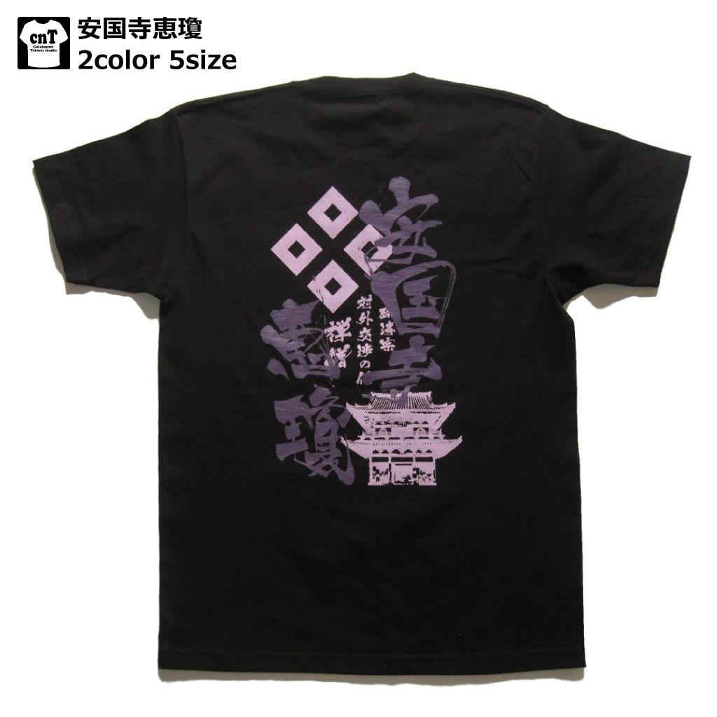 侍・和柄・戦国武将Tシャツ(安国寺恵瓊)【外交僧】【毛利】【安芸武田】【送料無料】【お土産】【プレゼント】【半袖】