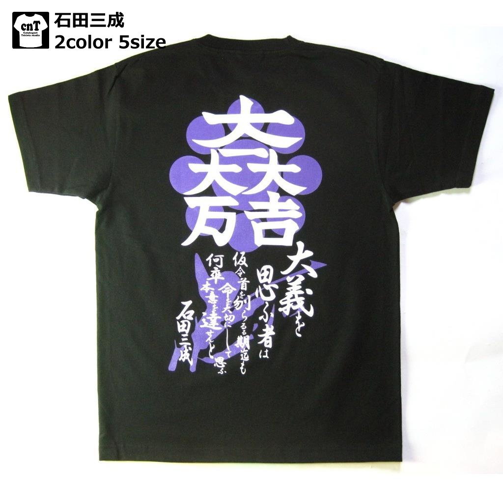 戦国武将Tシャツ【半】( 石田三成）ゆうパケット送料無料！侍 武士 和柄【半袖】【和柄】【海外】【外国】【おみやげ】【土産】【日本】【プレゼント】【ギフト】【オリジナル】【ロゴ】【歴史】