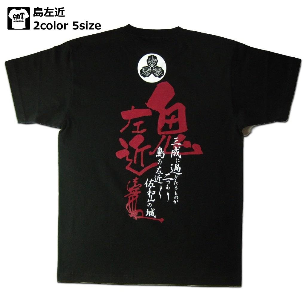 戦国武将Tシャツ【半】( 島左近）ゆうパケット送料無料！侍・武士・和柄