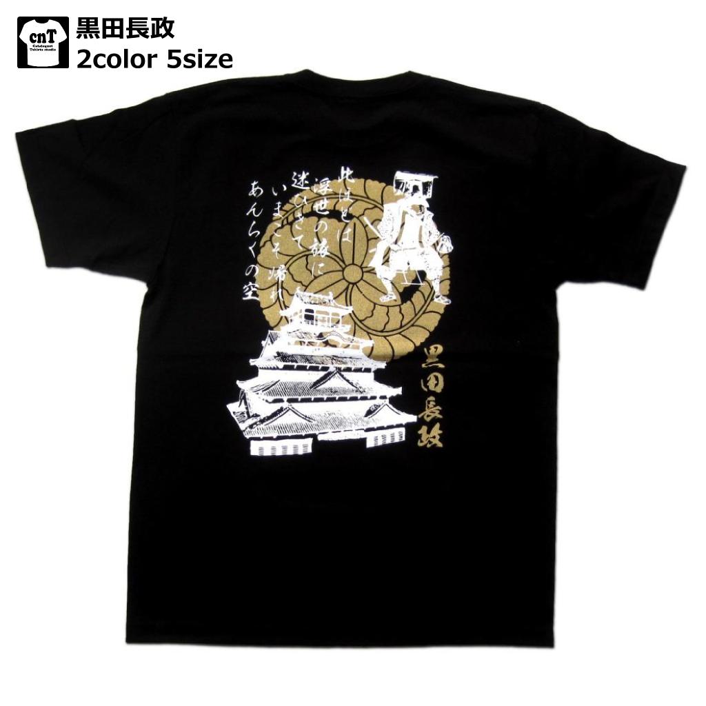 侍・和柄・戦国武将Tシャツ(黒田長政）【長政】【官兵衛】【松寿丸】【関ヶ原】【送料無料】【お土産】【プレゼント】【半袖】