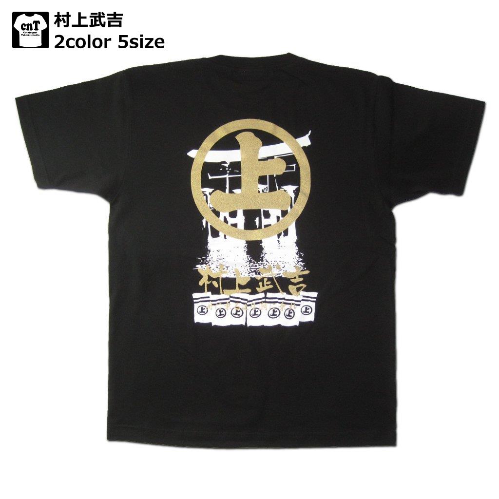 侍・和柄・戦国武将Tシャツ(村上武吉）【村上水軍】【毛利】【海賊】【送料無料】【お土産】【プレゼント】【半袖】【厳島】【宮島】