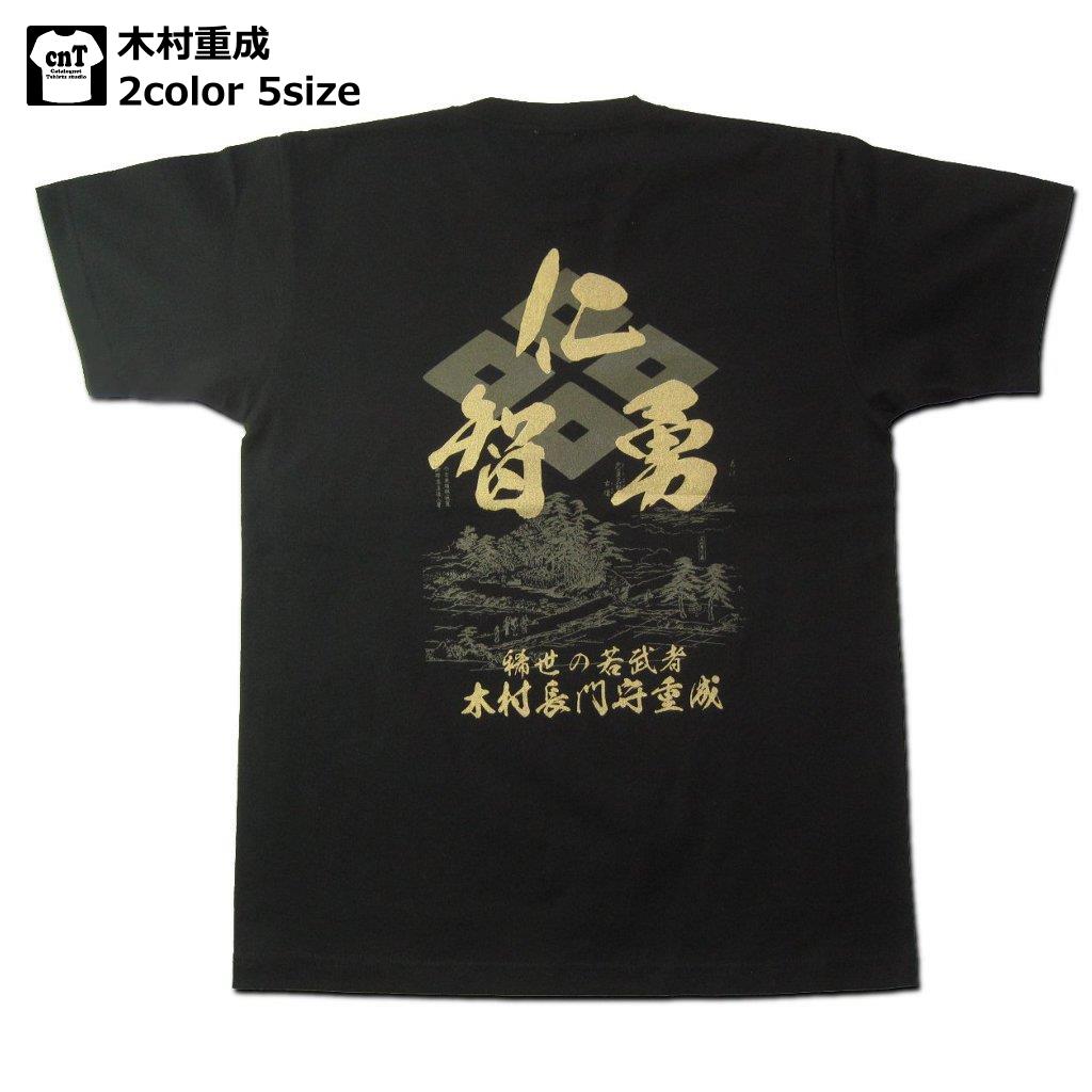 侍・和柄・戦国武将Tシャツ(木村重成)【長門守】【夏の陣】【豊臣四天王】【送料無料】【お土産】【プレゼント】【半袖】
