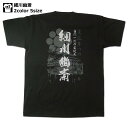 侍・和柄・戦国武将Tシャツ(細川幽斎）【古今和歌】【藤孝】【足利】【送料無料】【お土産】【プレゼント】【半袖】【青竜寺城】