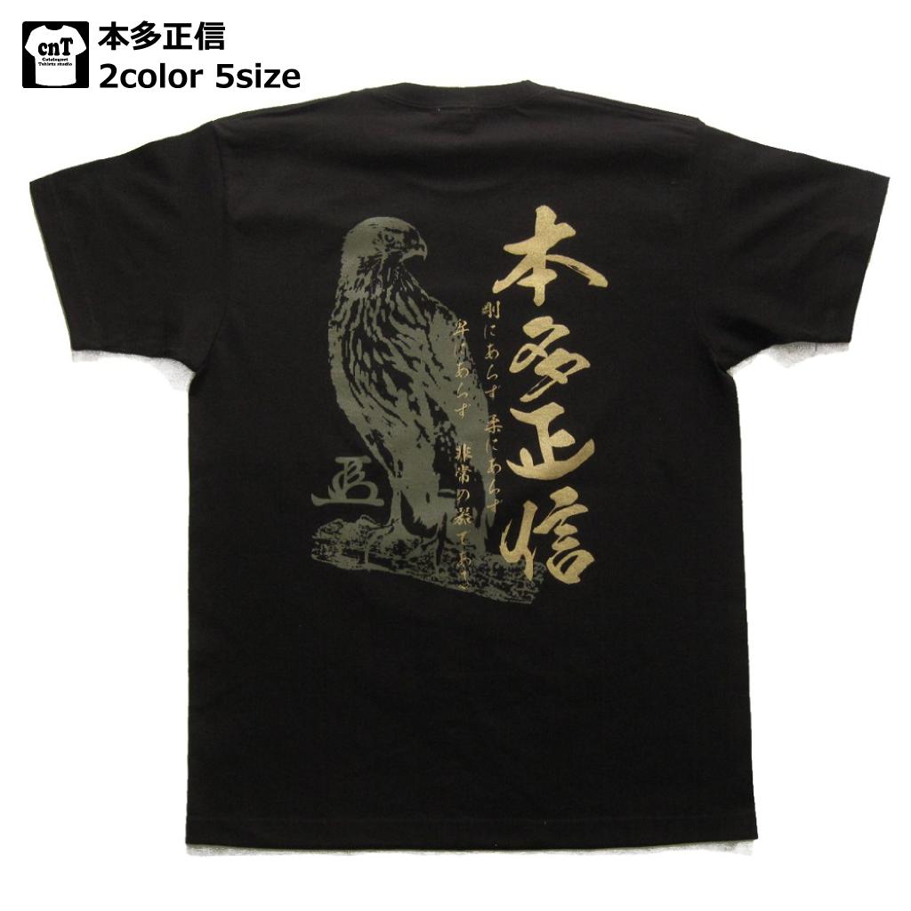 侍 和柄 戦国武将Tシャツ(本多正信）【鷹匠】【佐渡守】【非常の器】【送料無料】【お土産】【プレゼント】【半袖】