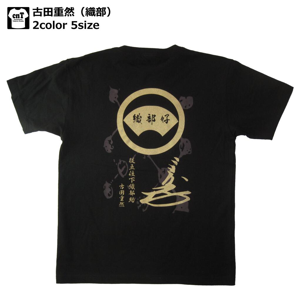 侍・和柄・戦国武将Tシャツ(古田重然)【古田織部】【茶人】【茶道】【武将】【大名】【織部好み】【送料無料】【お土産】【プレゼント】【半袖】
