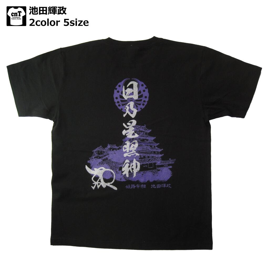 侍・和柄・戦国武将Tシャツ(池田輝政)【大名】【武将】【姫路城】【白鷺城】【兵庫】【西国の将軍】【送料無料】【お土産】【プレゼント】【半袖】