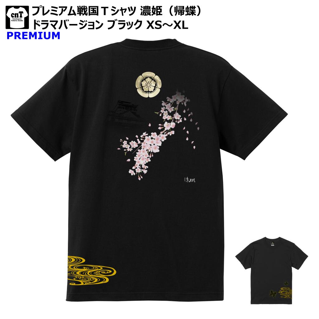 濃姫 帰蝶 Tシャツ 戦国武将Tシャツ 麒麟がくる 大河ドラマ ブラック 黒T 2020年 XS S M L XL キリン 麒麟 桜 岐阜城 Tshirt tee お土産 メンズ レディース おみやげ プレゼント 歴史 人気 カ…