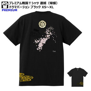 濃姫 帰蝶 Tシャツ 戦国武将Tシャツ 麒麟がくる 大河ドラマ ブラック 黒T 2020年 XS S M L XL キリン 麒麟 桜 岐阜城 Tshirt tee お土産 メンズ レディース おみやげ プレゼント 歴史 人気 カジュアル 10代 20代 30代 40代 50代 60代