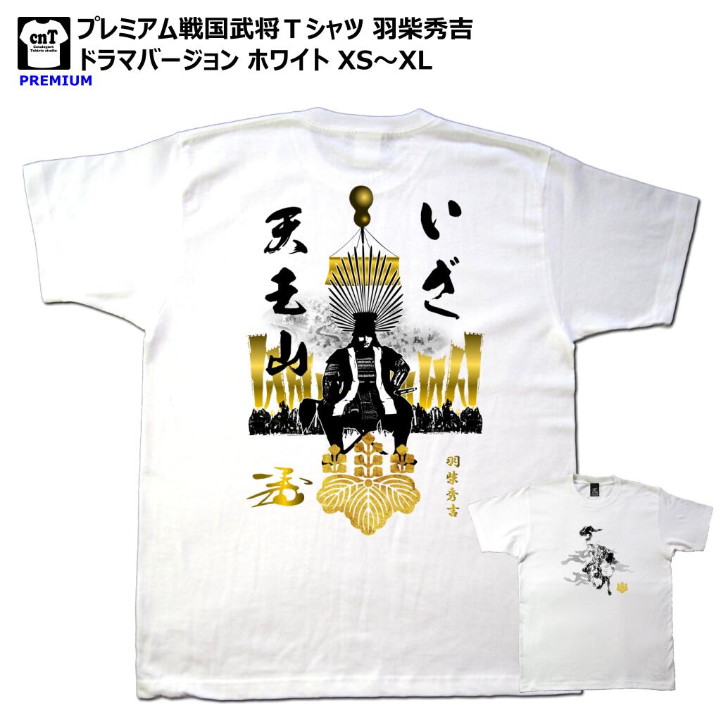 羽柴 秀吉 Tシャツ 戦国武将Tシャツ 山崎の戦い 麒麟がくる 大河ドラマ ホワイト 白T 2020年 XS S M L XL キリン 麒麟 天王山