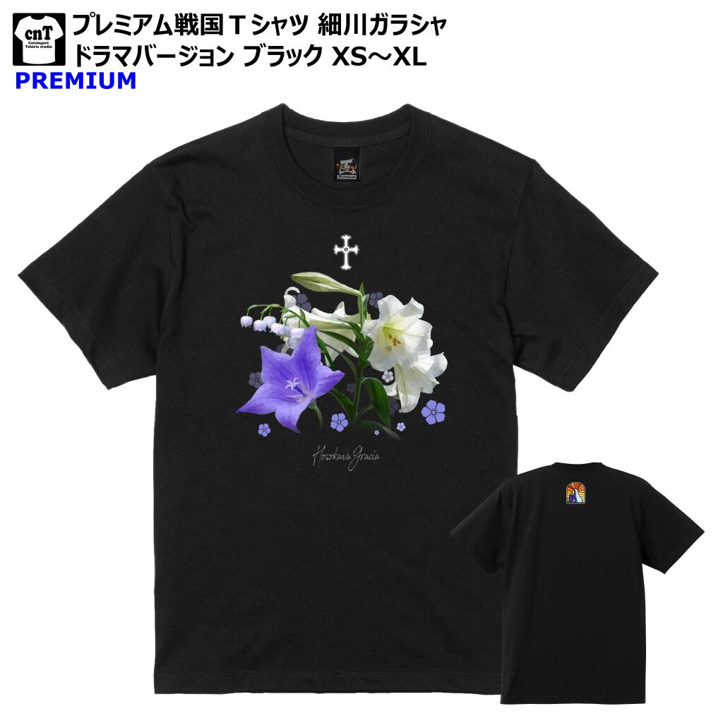 細川ガラシャ Tシャツ 戦国武将Tシャツ 麒麟がくる 大河ドラマ ブラック 黒T 2020年 XS S M L XL キリン 麒麟 花 十字架