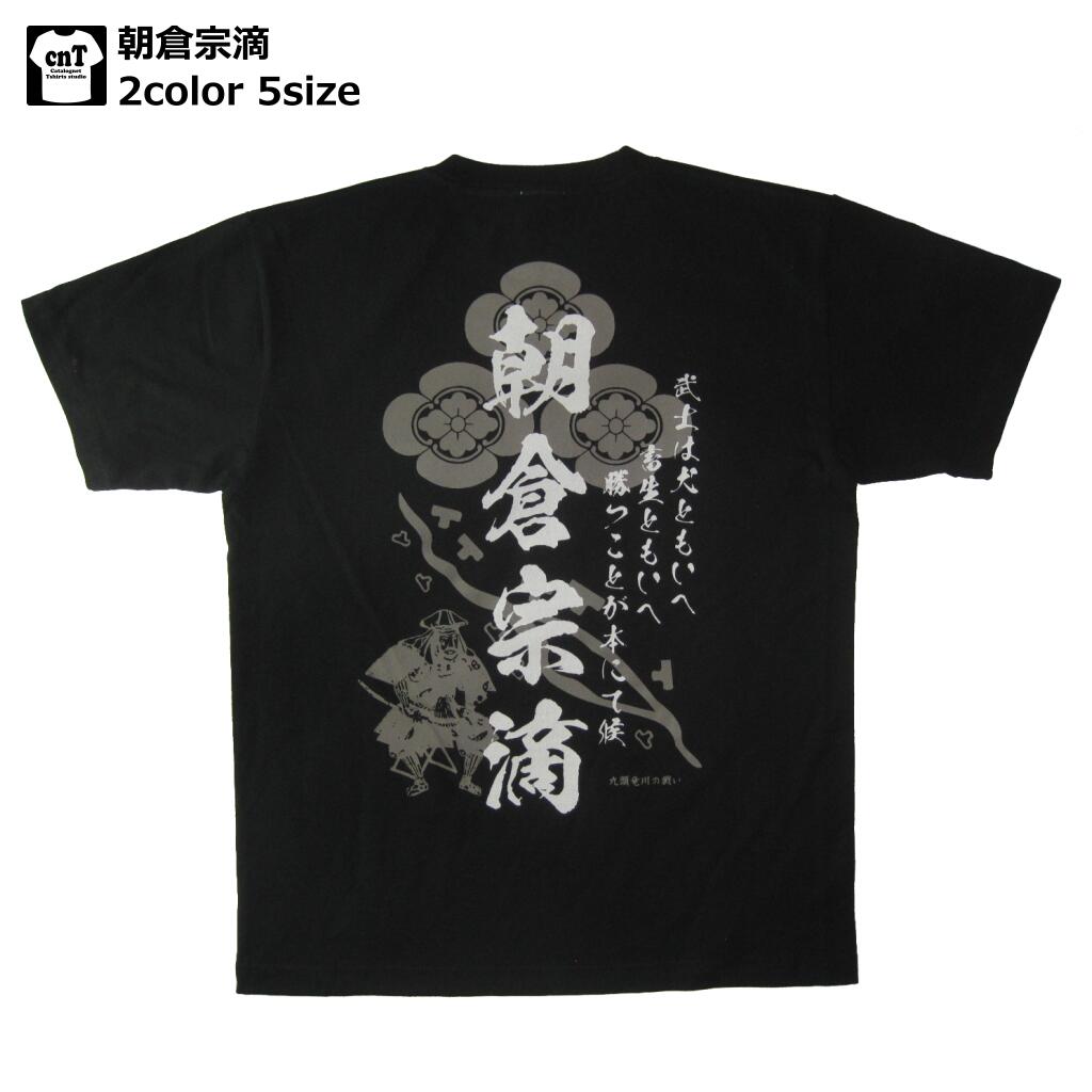 朝倉宗滴 半袖Tシャツ 侍 和柄 戦国武将 Tシャツ大名 武将 朝倉 教景 敦賀城 福井県 天才 送料無料 お土産 プレゼント 半袖 メンズ レディース キッズ 歴史 ホワイト ブラック 九頭竜川の戦い