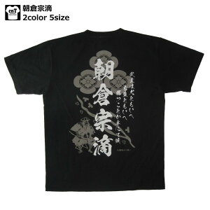 朝倉宗滴 半袖Tシャツ 侍 和柄 戦国武将 Tシャツ大名 武将 朝倉 教景 敦賀城 福井県 天才 送料無料 お土産 プレゼント 半袖 メンズ レディース キッズ 歴史 ホワイト ブラック 九頭竜川の戦い