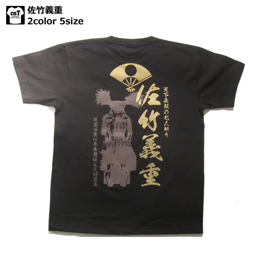 佐竹義重 半袖Tシャツ 侍 和柄 戦国武将 Tシャツ武将 常陸国 茨木県 送料無料 お土産 プレゼント 半袖 メンズ レディース キッズ 歴史 戦国時代 ホワイト ブラック 毛虫前立鳥毛脇立兜