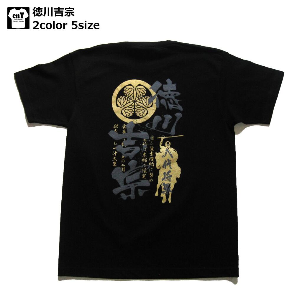 侍・和柄・戦国武将Tシャツ(徳川吉宗)【八代将軍】【暴れん坊】【米将軍】【送料無料】【お土産】【プレゼント】【半袖】