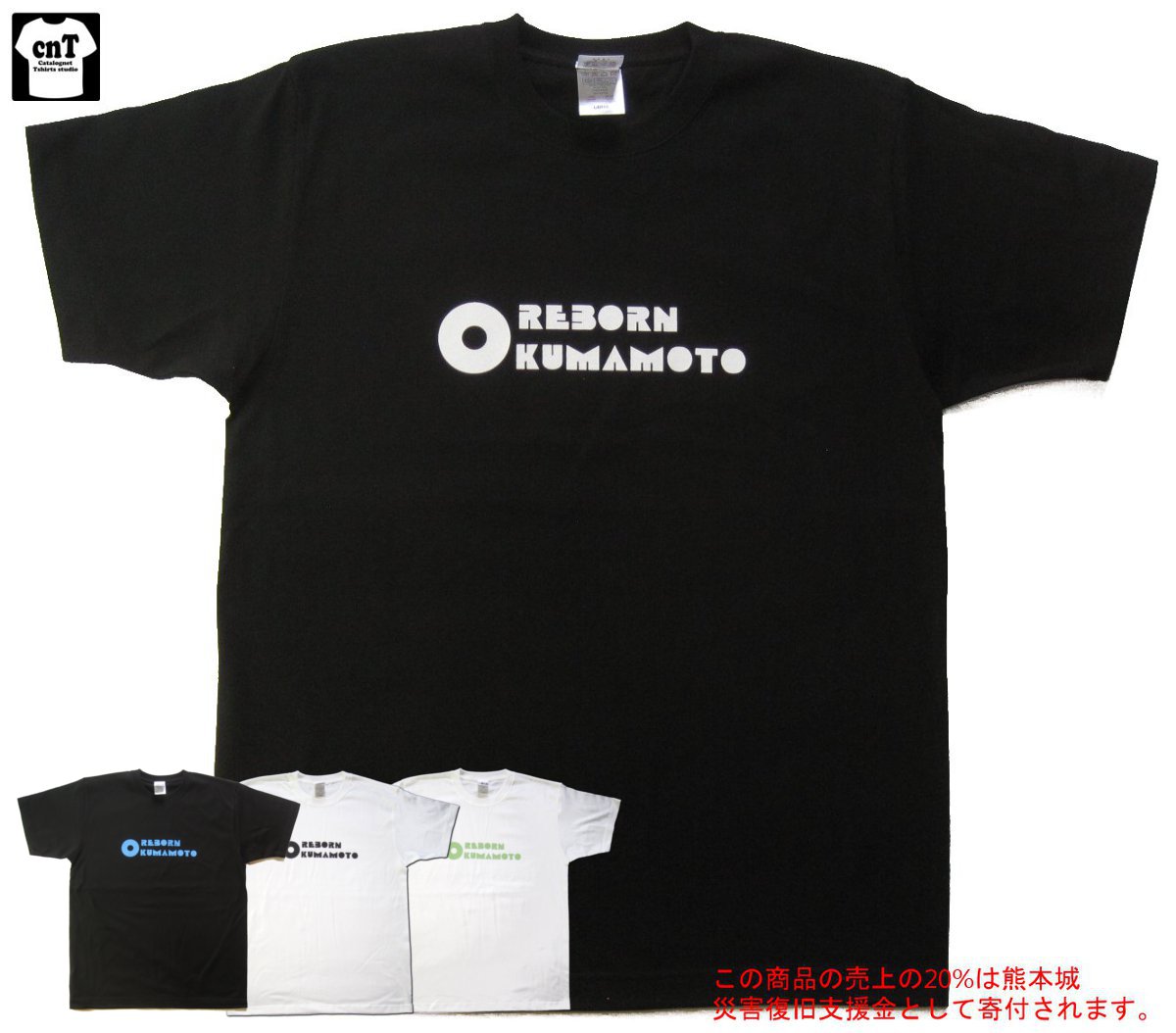 熊本城復旧支援Tシャツ（蛇の目）熊本城 加藤清正 送料無料 義援金 チャリティー 半袖 和柄 戦国武将 復興 名城 日本の城 寄付 Tシャツ 再生 リボーン くまもと 桔梗