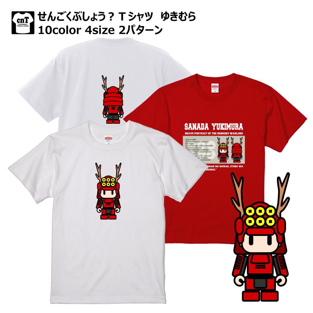 楽天カタログネットTシャツ工房壱番店5.6oz せんごくぶしょう？Tシャツ ゆきむら 半袖 戦国武将 インクジェット キッズ メンズ レディース かわいい 送料無料 ハーフスリーブ 5001-01 ユナイテッドアスレ