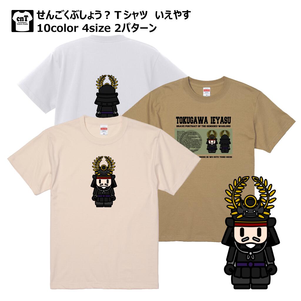 楽天カタログネットTシャツ工房壱番店5.6oz せんごくぶしょう？Tシャツ いえやす 半袖 戦国武将 インクジェット キッズ メンズ レディース かわいい 送料無料 ハーフスリーブ 5001-01 ユナイテッドアスレ