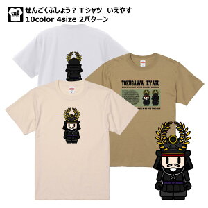 5.6oz せんごくぶしょう?Tシャツ いえやす 半袖 戦国武将 インクジェット キッズ メンズ レディース かわいい 送料無料 ハーフスリーブ 5001-01 ユナイテッドアスレ