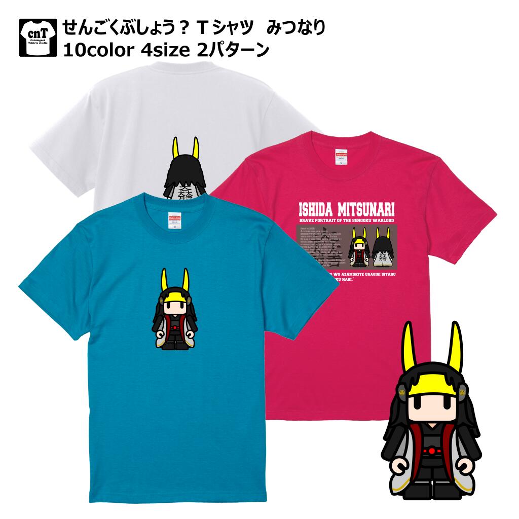 楽天カタログネットTシャツ工房壱番店5.6oz せんごくぶしょう？Tシャツ みつなり 半袖 戦国武将 インクジェット キッズ メンズ レディース かわいい 送料無料 ハーフスリーブ 5001-01 ユナイテッドアスレ