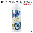 【トラッカーズプロ】クリスタルメタルポリッシュ 300ml