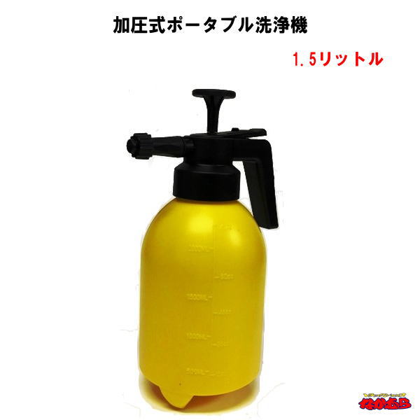 手動で圧力をかけて、お手軽に噴射洗浄ができる1.5ℓ噴射ポンプ。 水がない場所でもお手軽に洗車やお掃除ができます。 クリーミーな、きめ細やかな泡を噴射し、噴射ノズルの調整でタテ状、ヨコ状の噴射が可能。 もちろん水だけの使用も可。 ★材質 ボトル本体：ポリエチレン スプレー部：ポリプロピレン ★容量 約1.5ℓ ※ボトルには2000mℓ（2.0ℓ）の表記がありますが、1.5ℓ以上入れると加圧力させる容積が減り、噴射の勢いが低下いたします。 使用は1.5ℓ以下でご利用ください。 メーカー名：株式会社ジェットイノウエ