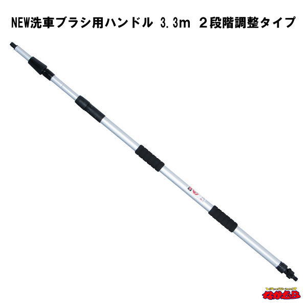 樂天商城 - NEW洗車ブラシ用ハンドル　3.3m　2段階調整タイプ