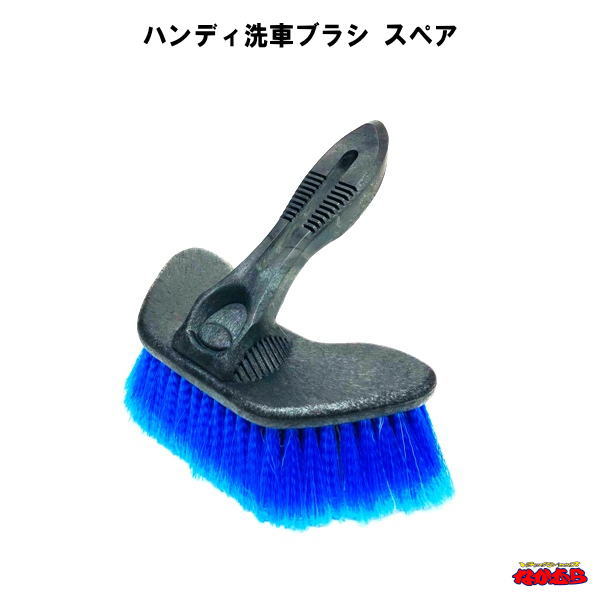 樂天商城 - ハンディ洗車ブラシ　スペア（頭のみ）