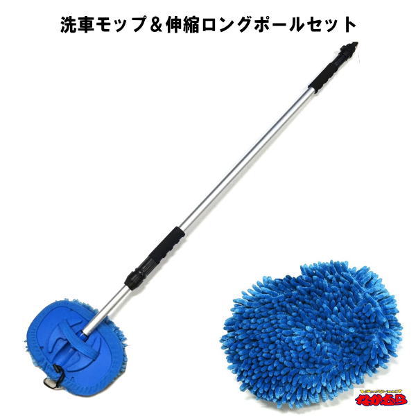 洗車モップマイクロファイバータイプ＆ロングポールセット　120〜200cm伸縮可能　水洗用ホース接続タイプ