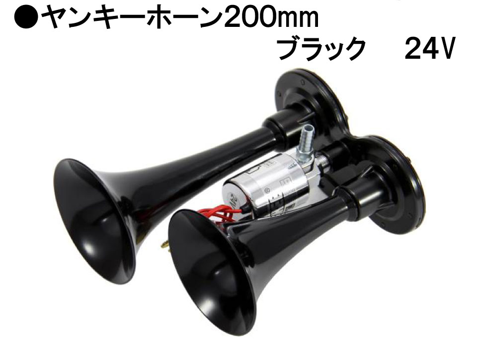 ヤンキーホーン200mm　ブラック　「低電流タイプ」24V