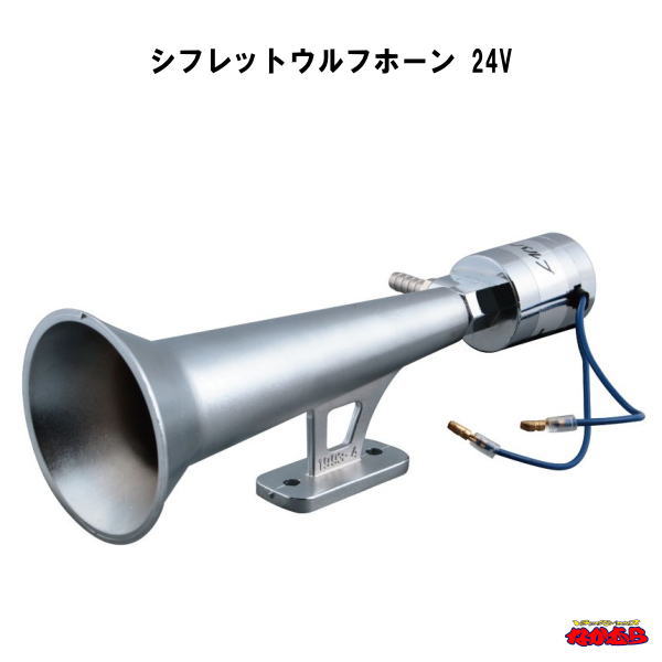 シフレットウルフホーン　24V