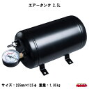 エアータンク2.5L
