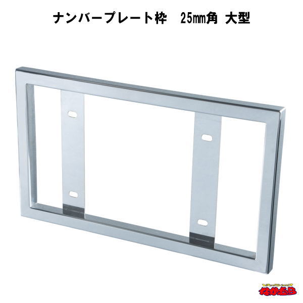 25mm角ステンレス製ナンバー枠。 字光式ナンバープレート使用可。 ミリ波レーダー付き車など干渉する装置などには十分ご注意ください。 材質：ステンレス 字光式ナンバープレート横458mm×縦238mmまでのサイズに適合します。 実内寸：468×248mm 外寸サイズ：518×298×25mm 適合車：4T増頓車・10Tクラス サイズ：縦約320×横約530mm×厚さ約35mm メーカー名：株式会社ジェットイノウエ